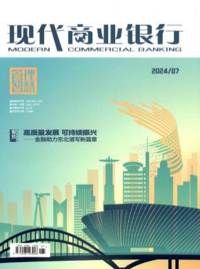 现代商业银行期刊